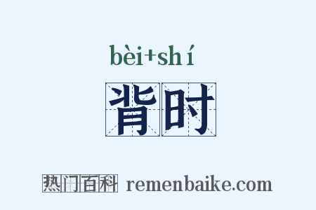 背时是什么意思的图片